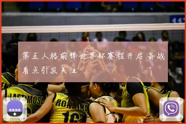 第五人格前锋世界杯赛程开启 备战看点引发关注