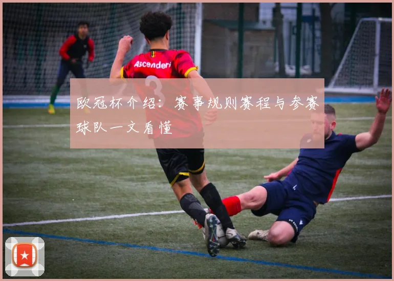 欧冠杯介绍：赛事规则赛程与参赛球队一文看懂