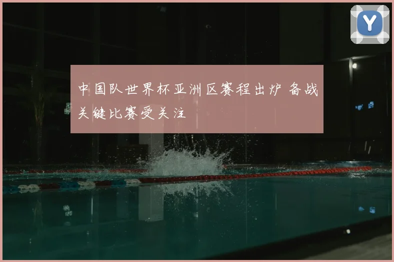 中国队世界杯亚洲区赛程出炉 备战关键比赛受关注