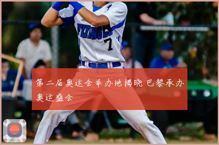 第二届奥运会举办地揭晓 巴黎承办奥运盛会