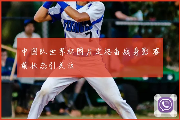 中国队世界杯图片定格备战身影 赛前状态引关注