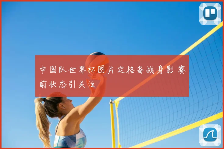 中国队世界杯图片定格备战身影 赛前状态引关注