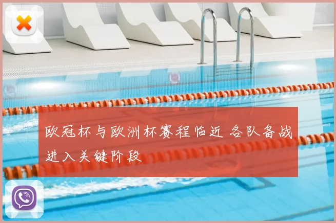 欧冠杯与欧洲杯赛程临近 各队备战进入关键阶段