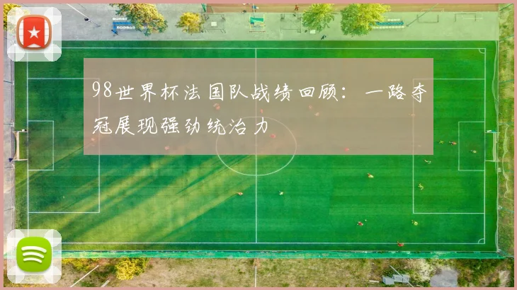 98世界杯法国队战绩回顾:一路夺冠展现强劲统治力