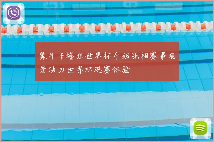 蒙牛卡塔尔世界杯牛奶亮相赛事场景助力世界杯观赛体验