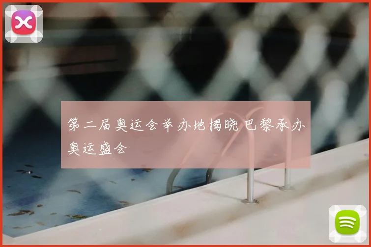 第二届奥运会举办地揭晓 巴黎承办奥运盛会