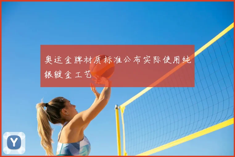 奥运金牌材质标准公布实际使用纯银镀金工艺