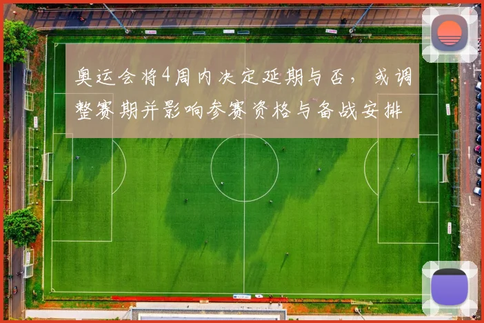 奥运会将4周内决定延期与否，或调整赛期并影响参赛资格与备战安排