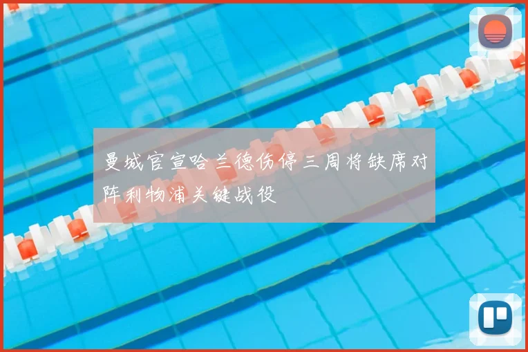 曼城官宣哈兰德伤停三周将缺席对阵利物浦关键战役