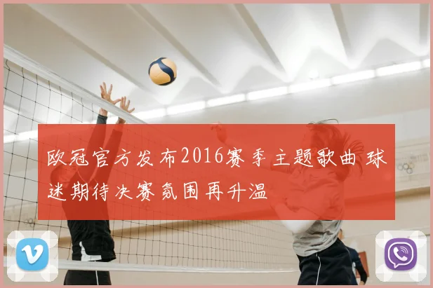 欧冠官方发布2016赛季主题歌曲 球迷期待决赛氛围再升温