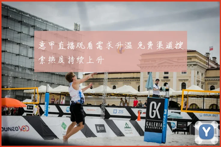 意甲直播观看需求升温 免费渠道搜索热度持续上升