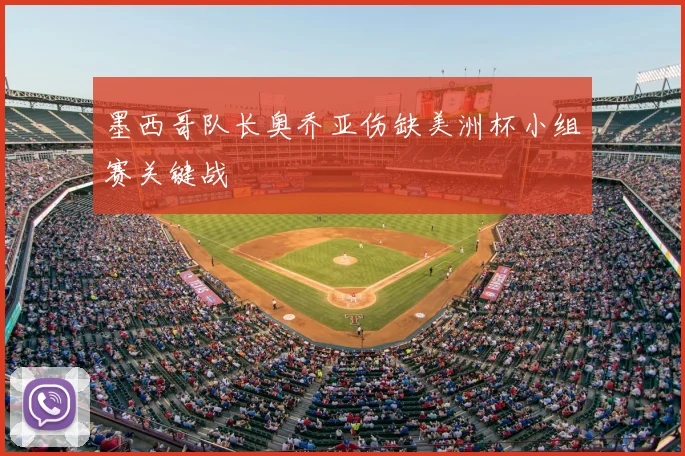 墨西哥队长奥乔亚伤缺美洲杯小组赛关键战