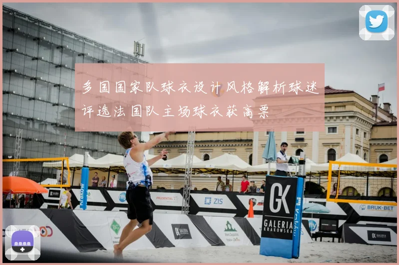 多国国家队球衣设计风格解析球迷评选法国队主场球衣获高票