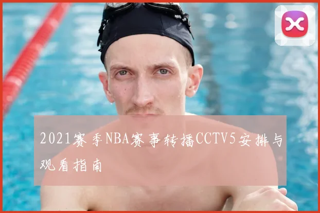 2021赛季NBA赛事转播CCTV5安排与观看指南