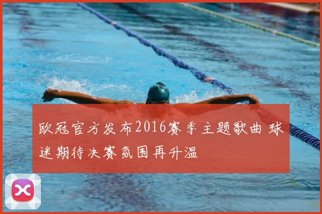 欧冠官方发布2016赛季主题歌曲 球迷期待决赛氛围再升温