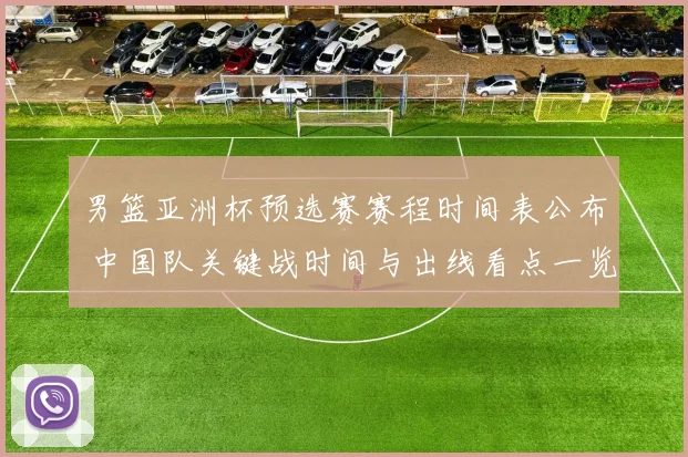 男篮亚洲杯预选赛赛程时间表公布 中国队关键战时间与出线看点一览