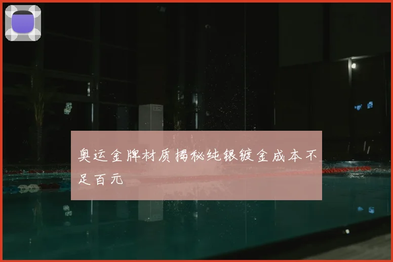 奥运金牌材质揭秘纯银镀金成本不足百元