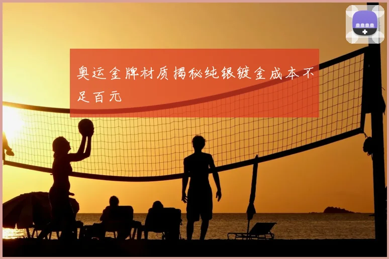 奥运金牌材质揭秘纯银镀金成本不足百元