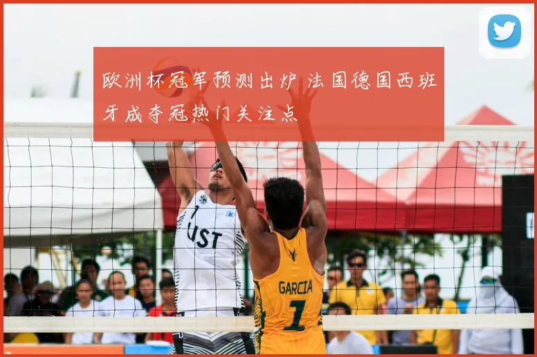 欧洲杯冠军预测出炉 法国德国西班牙成夺冠热门关注点