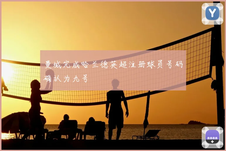 曼城完成哈兰德英超注册球员号码确认为九号