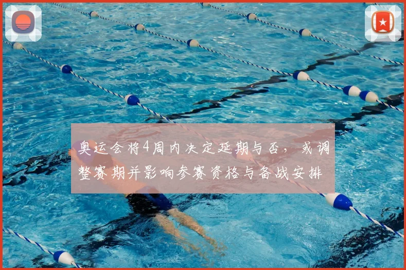 奥运会将4周内决定延期与否，或调整赛期并影响参赛资格与备战安排