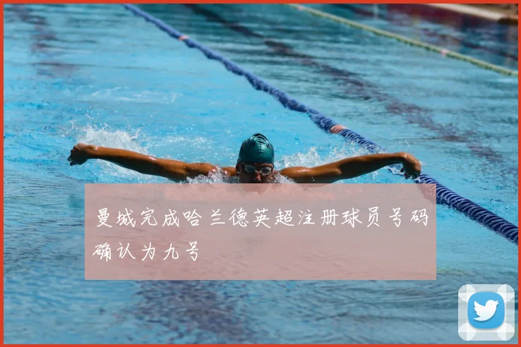 曼城完成哈兰德英超注册球员号码确认为九号