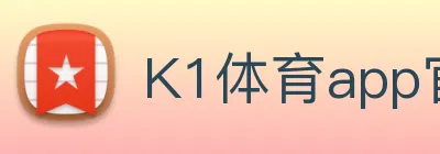 K1体育app官网 Logo